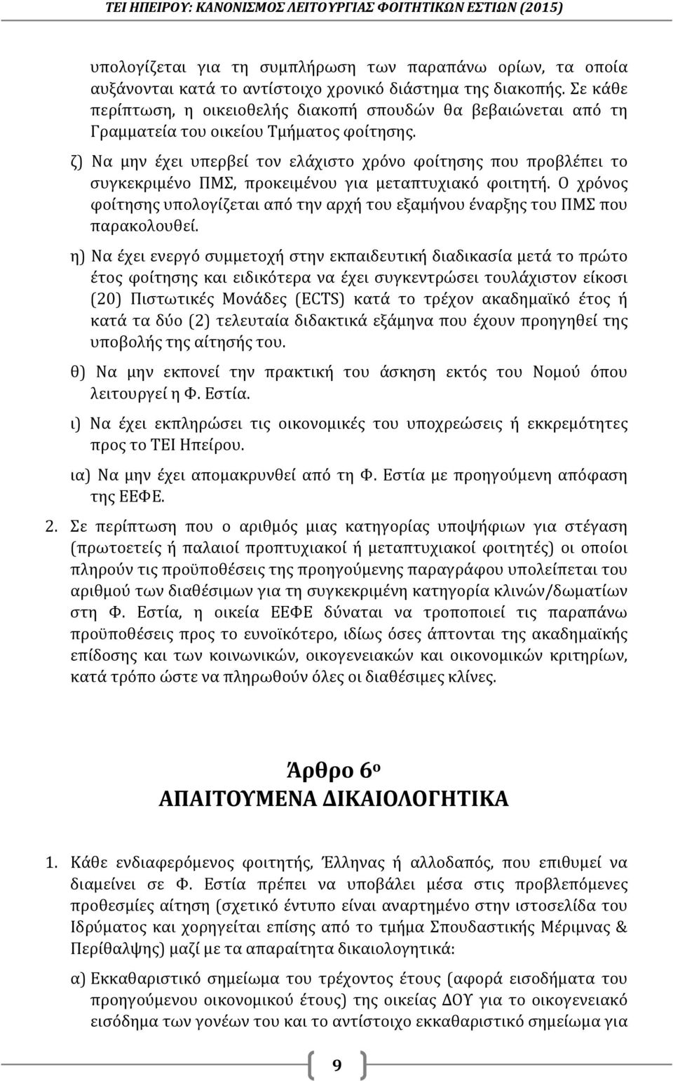 ζ) Να μην έχει υπερβεί τον ελάχιστο χρόνο φοίτησης που προβλέπει το συγκεκριμένο ΠΜΣ, προκειμένου για μεταπτυχιακό φοιτητή.