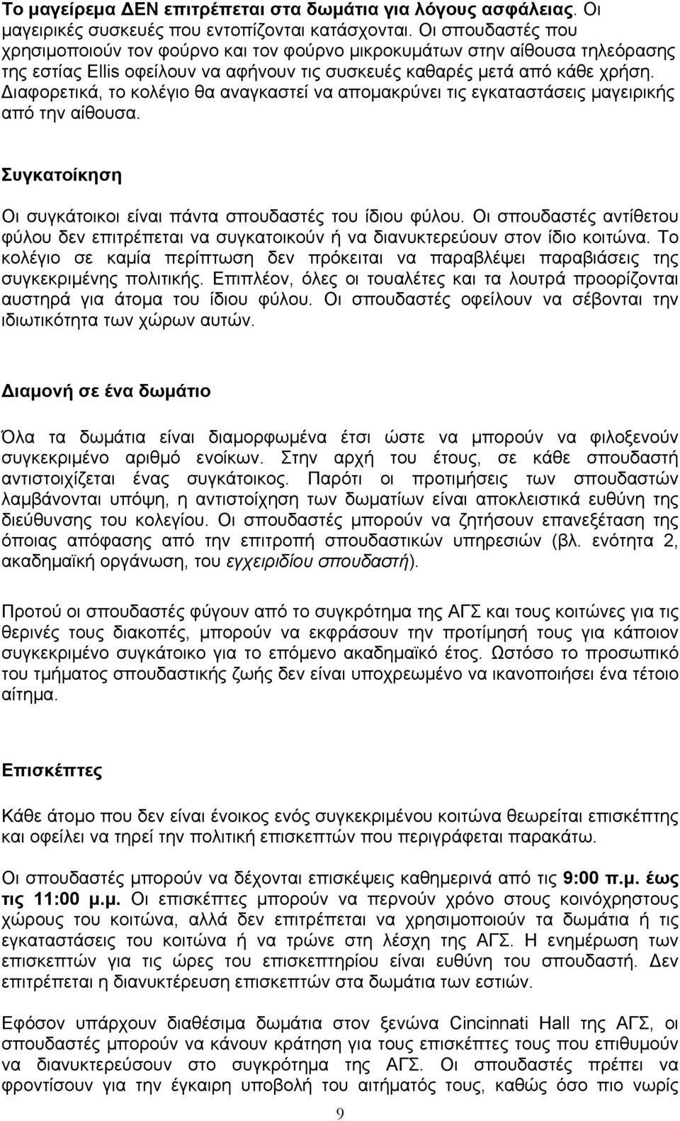 Διαφορετικά, το κολέγιο θα αναγκαστεί να απομακρύνει τις εγκαταστάσεις μαγειρικής από την αίθουσα. Συγκατοίκηση Οι συγκάτοικοι είναι πάντα σπουδαστές του ίδιου φύλου.