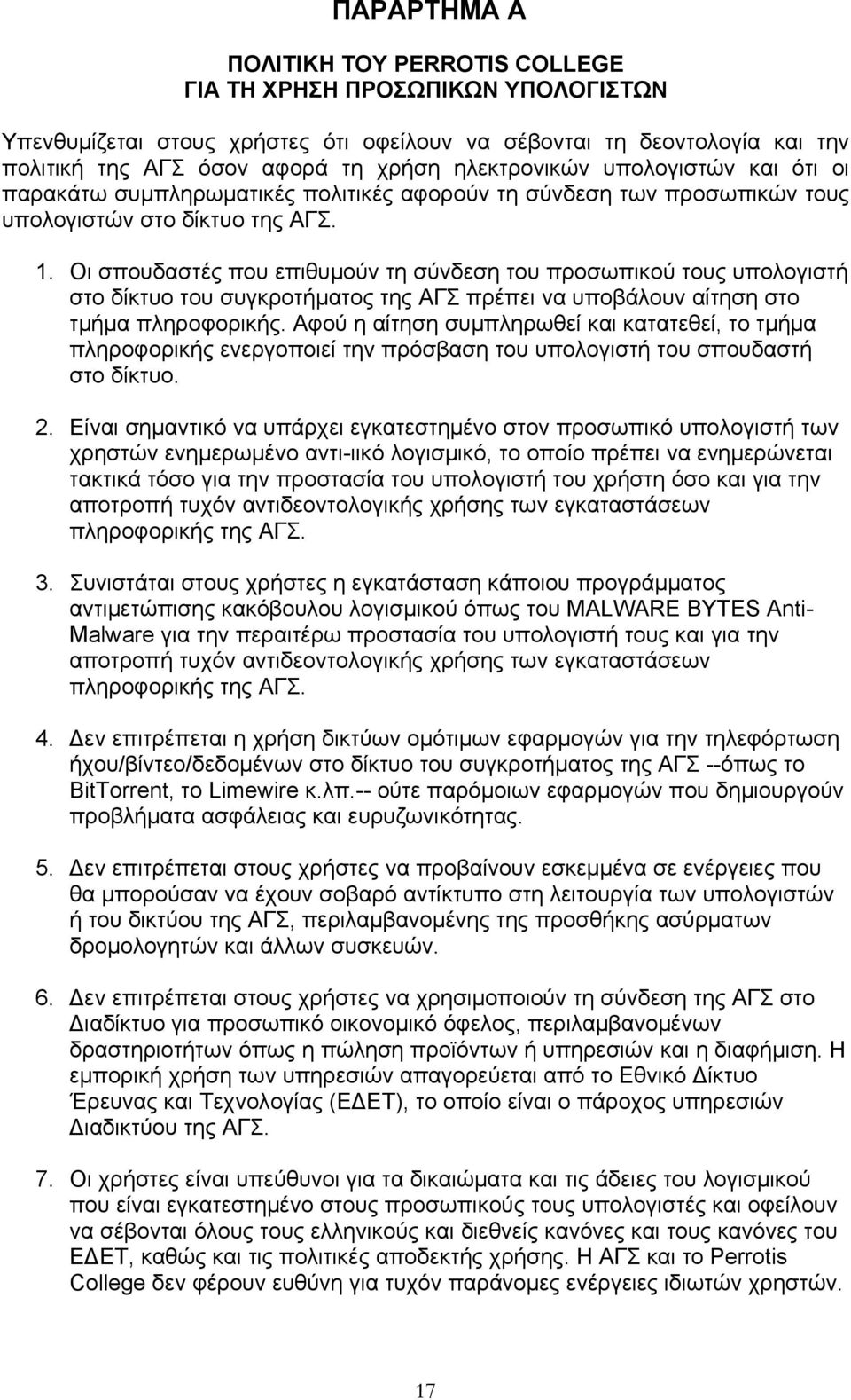 Οι σπουδαστές που επιθυμούν τη σύνδεση του προσωπικού τους υπολογιστή στο δίκτυο του συγκροτήματος της ΑΓΣ πρέπει να υποβάλουν αίτηση στο τμήμα πληροφορικής.