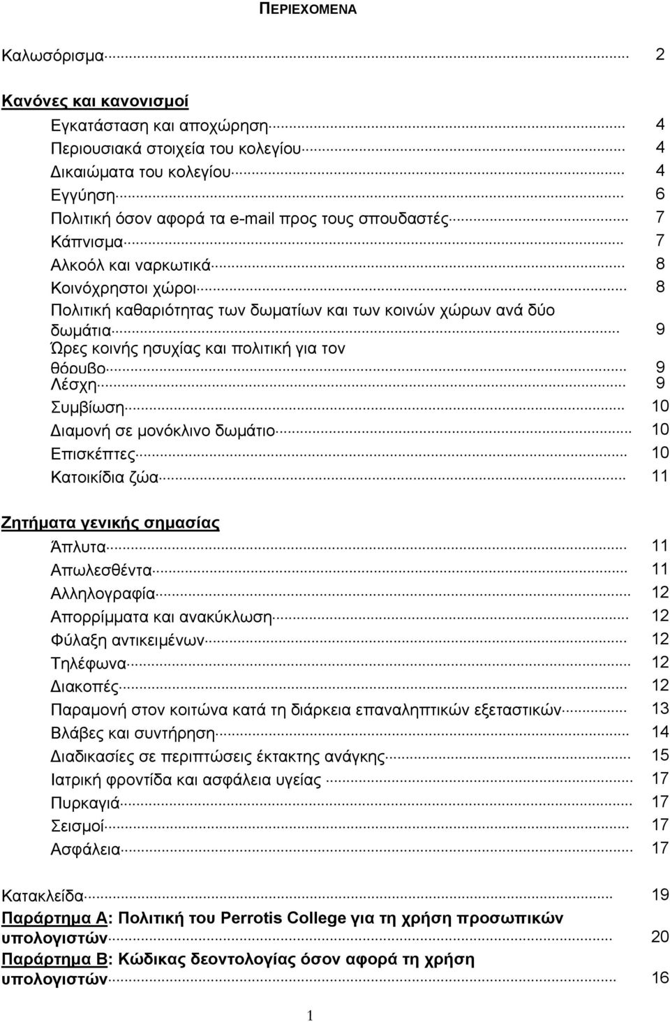 10 Διαμονή σε μονόκλινο δωμάτιο 10 Επισκέπτες 10 Κατοικίδια ζώα 11 Ζητήματα γενικής σημασίας Άπλυτα 11 Απωλεσθέντα 11 Αλληλογραφία 12 Απορρίμματα και ανακύκλωση 12 Φύλαξη αντικειμένων 12 Τηλέφωνα 12