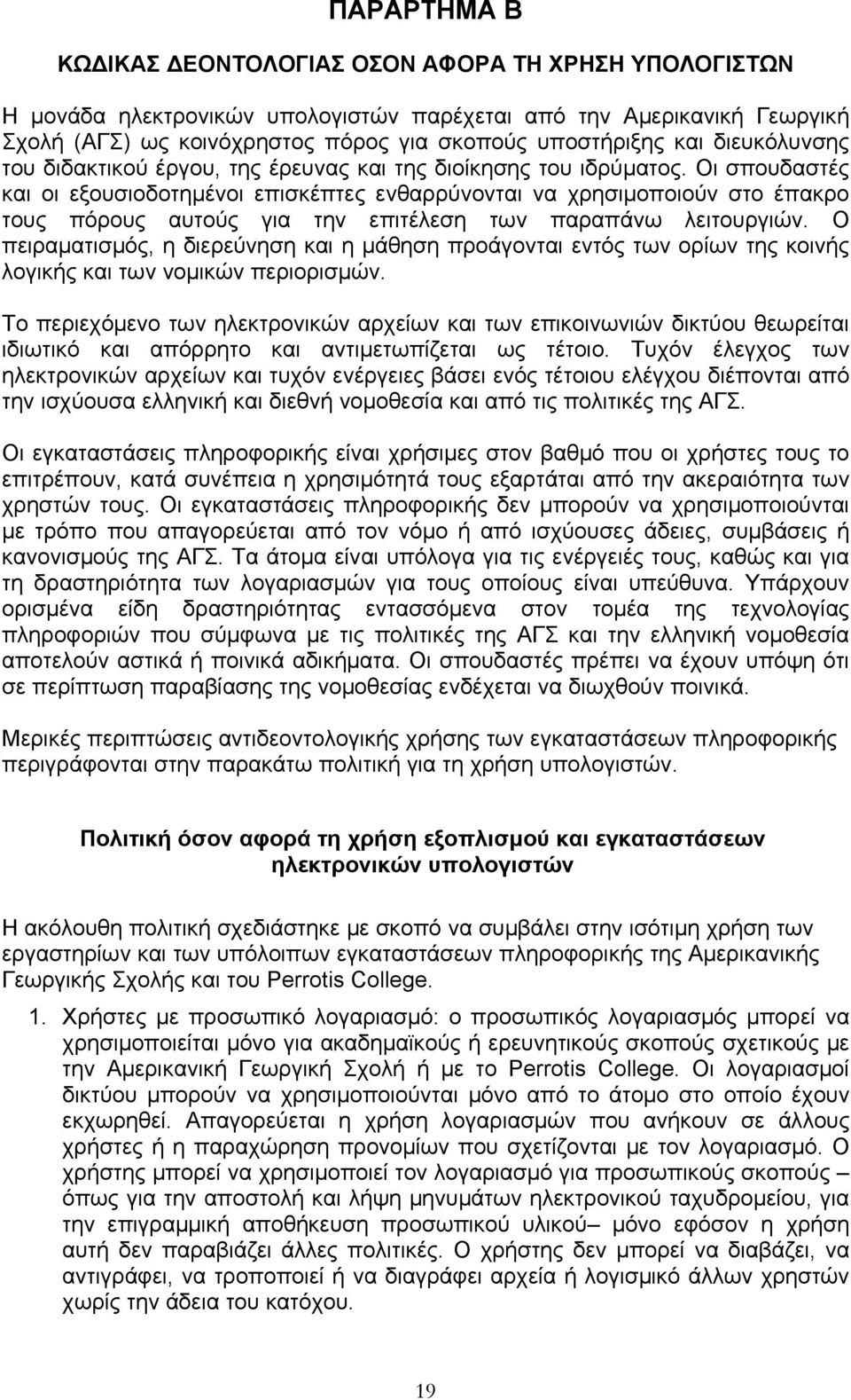 Οι σπουδαστές και οι εξουσιοδοτημένοι επισκέπτες ενθαρρύνονται να χρησιμοποιούν στο έπακρο τους πόρους αυτούς για την επιτέλεση των παραπάνω λειτουργιών.