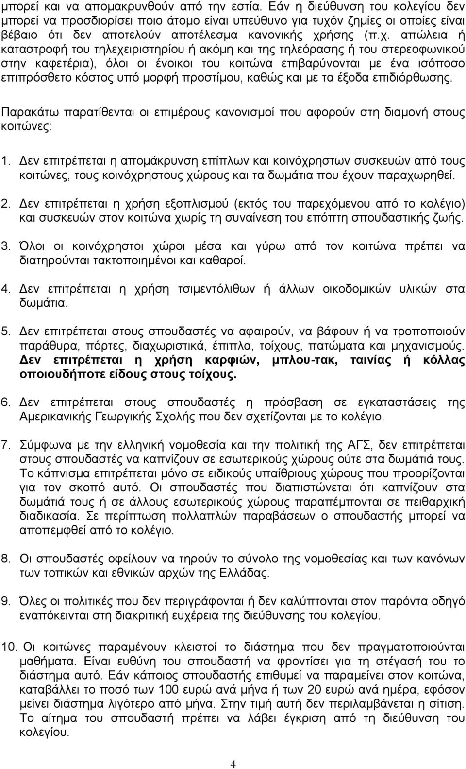 ν ζημίες οι οποίες είναι βέβαιο ότι δεν αποτελούν αποτέλεσμα κανονικής χρ