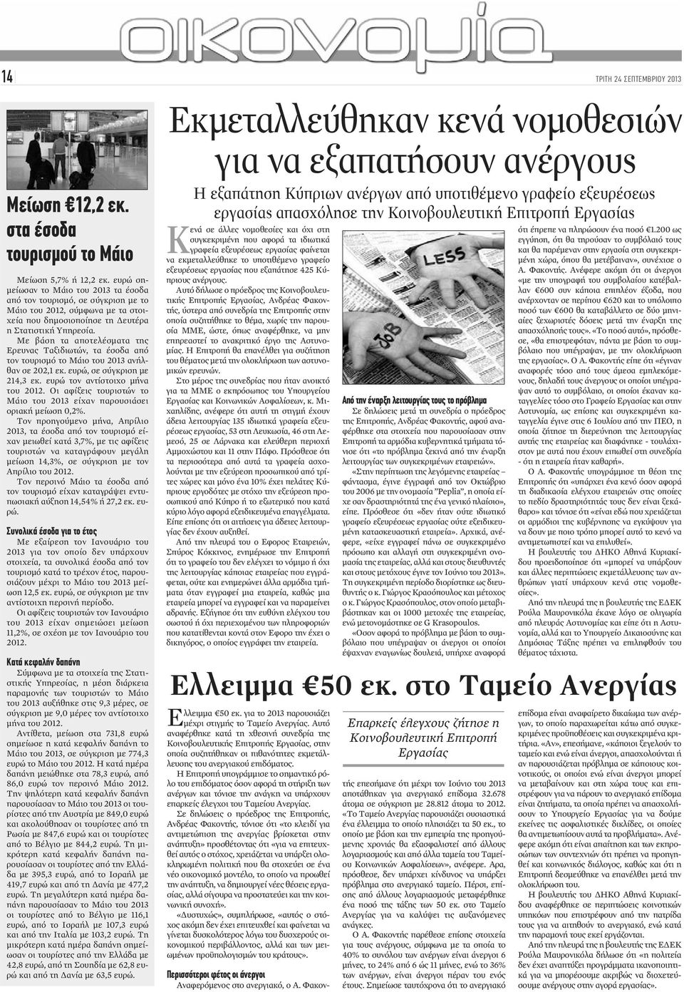 Με βάση τα αποτελέσματα της Ερευνας Ταξιδιωτών, τα έσοδα από τον τουρισμό το Μάιο του 2013 ανήλθαν σε 202,1 εκ. ευρώ, σε σύγκριση με 214,3 εκ. ευρώ τον αντίστοιχο μήνα του 2012.