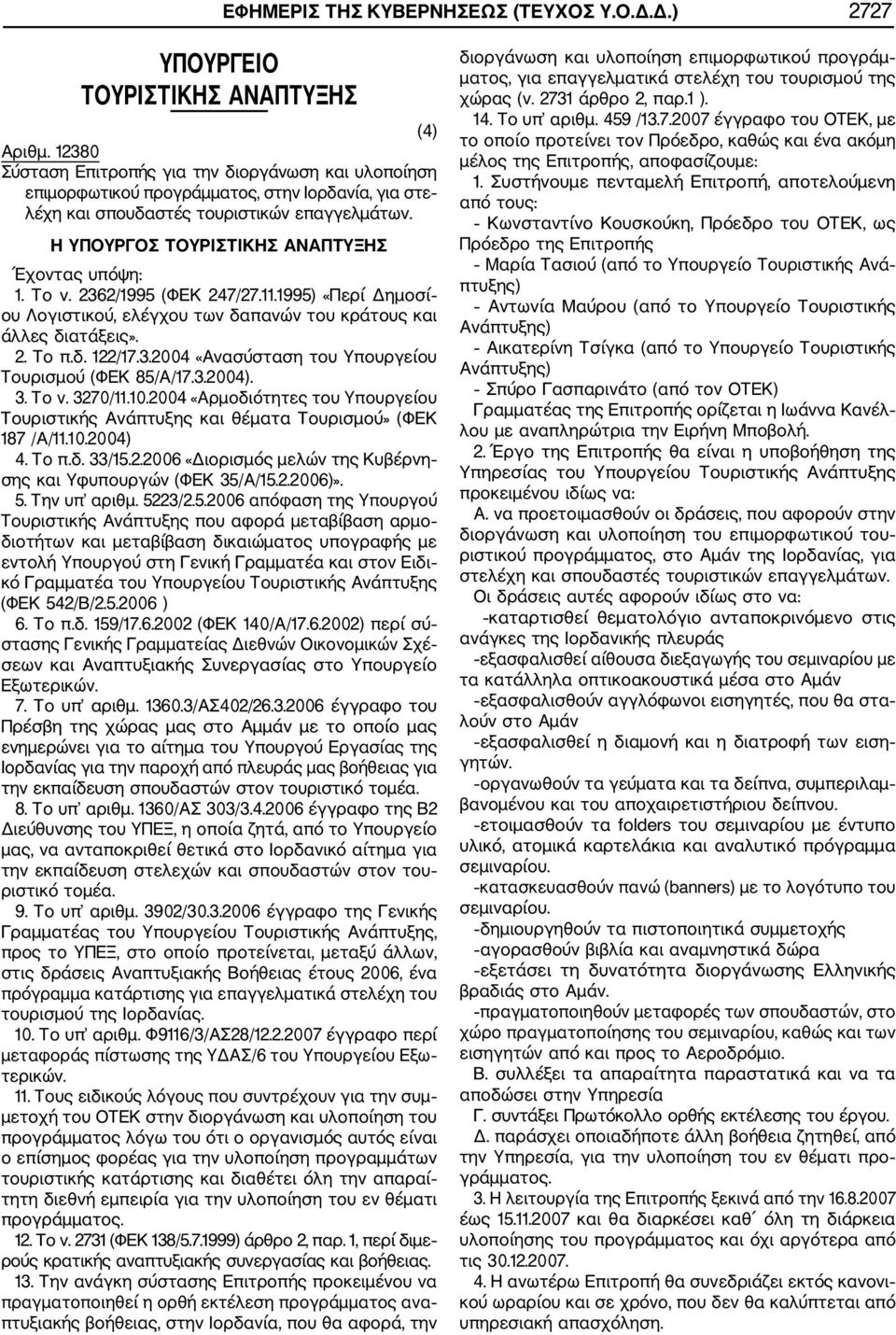 2362/1995 (ΦΕΚ 247/27.11.1995) «Περί Δημοσί ου Λογιστικού, ελέγχου των δαπανών του κράτους και άλλες διατάξεις». 2. Το π.δ. 122/17.3.2004 «Ανασύσταση του Υπουργείου Τουρισμού (ΦΕΚ 85/Α/17.3.2004). 3.