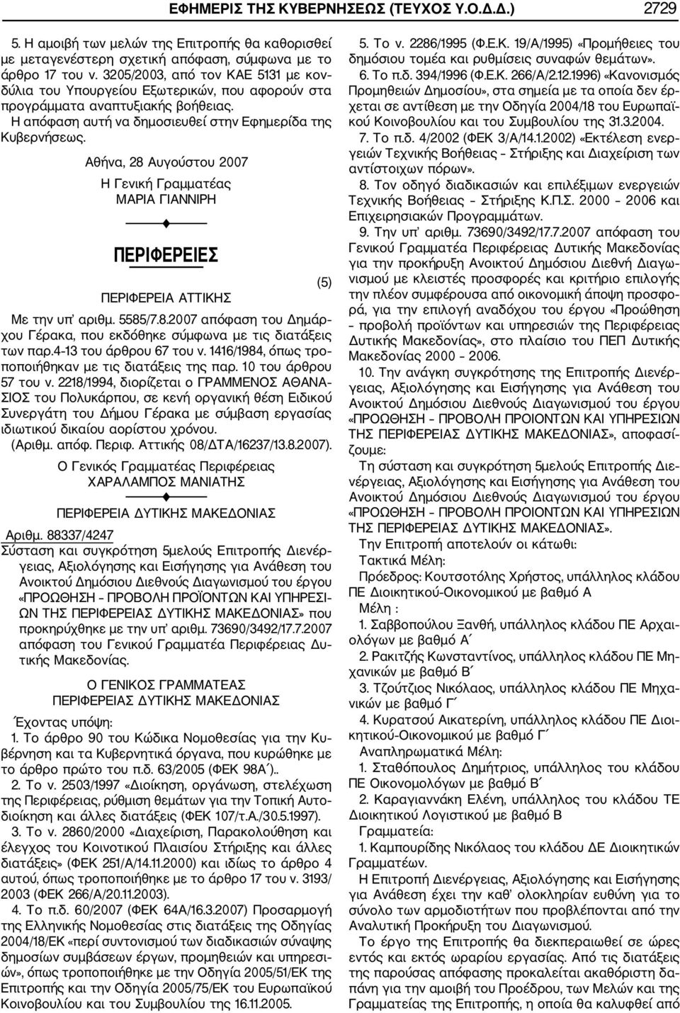 Αθήνα, 28 Αυγούστου 2007 Η Γενική Γραμματέας ΜΑΡΙΑ ΓΙΑΝΝΙΡΗ ΠΕΡΙΦΕΡΕΙΕΣ ΠΕΡΙΦΕΡΕΙΑ ΑΤΤΙΚΗΣ Με την υπ αριθμ. 5585/7.8.2007 απόφαση του Δημάρ χου Γέρακα, που εκδόθηκε σύμφωνα με τις διατάξεις των παρ.