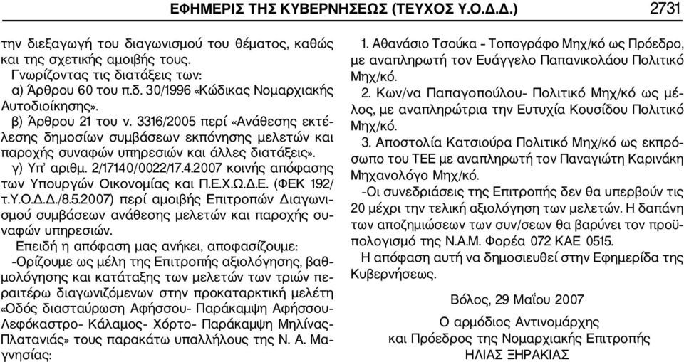 /0022/17.4.2007 κοινής απόφασης των Υπουργών Οικονομίας και Π.Ε.Χ.Ω.Δ.Ε. (ΦΕΚ 192/ τ.υ.ο.δ.δ./8.5.2007) περί αμοιβής Επιτροπών Διαγωνι σμού συμβάσεων ανάθεσης μελετών και παροχής συ ναφών υπηρεσιών.