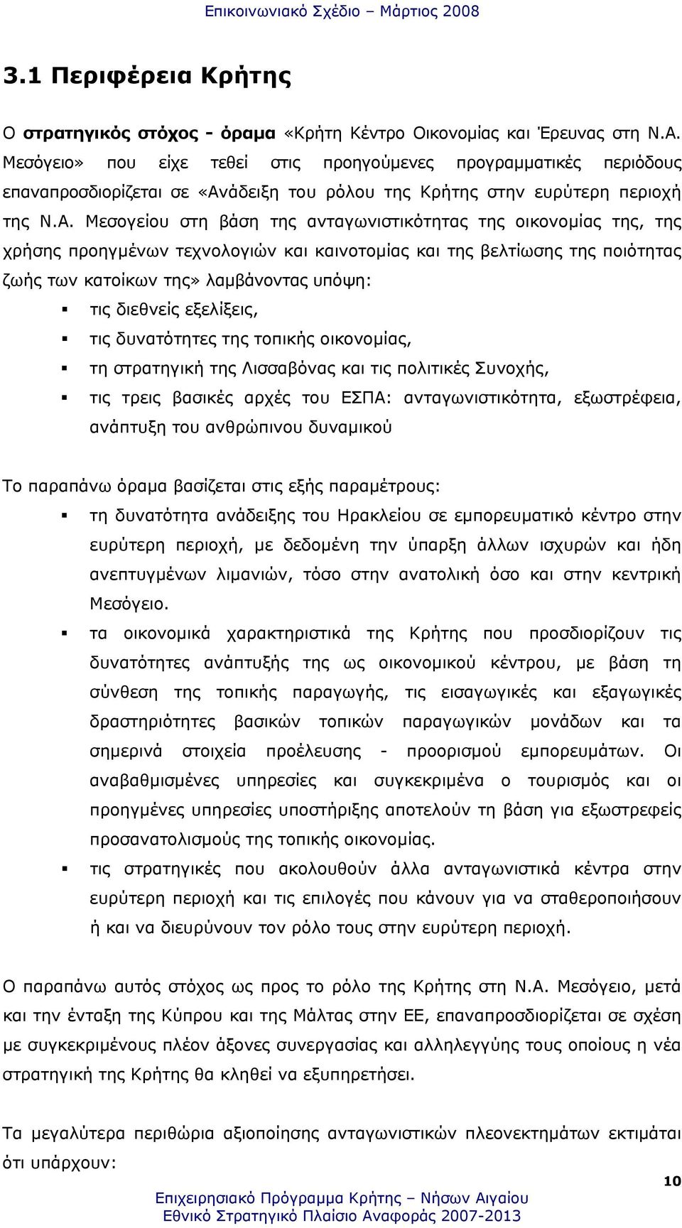 άδειξη του ρόλου της Κρήτης στην ευρύτερη περιοχή της Ν.Α.