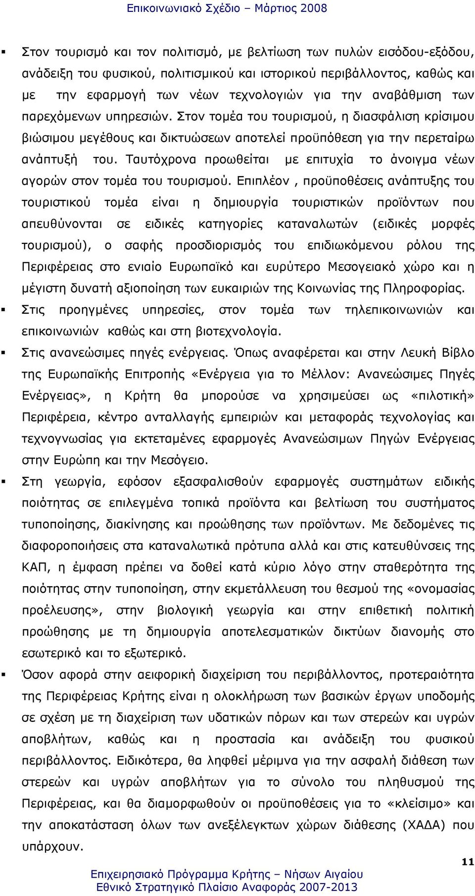 Ταυτόχρονα προωθείται µε επιτυχία το άνοιγµα νέων αγορών στον τοµέα του τουρισµού.