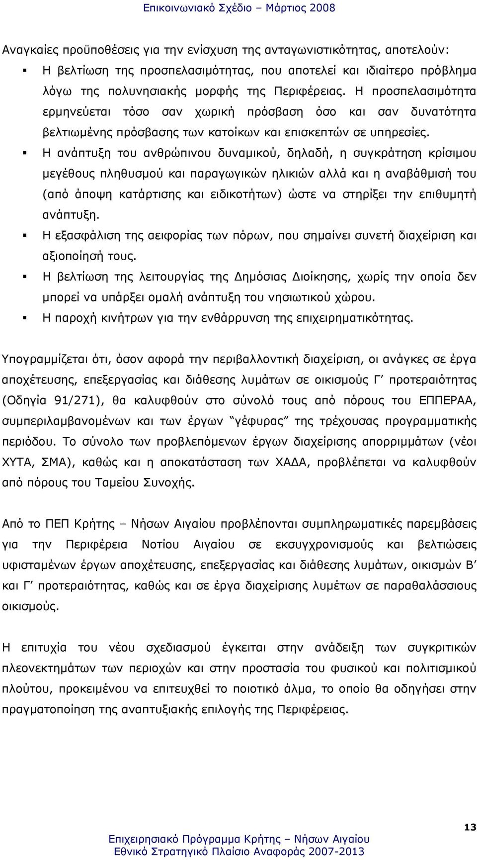 Η ανάπτυξη του ανθρώπινου δυναµικού, δηλαδή, η συγκράτηση κρίσιµου µεγέθους πληθυσµού και παραγωγικών ηλικιών αλλά και η αναβάθµισή του (από άποψη κατάρτισης και ειδικοτήτων) ώστε να στηρίξει την