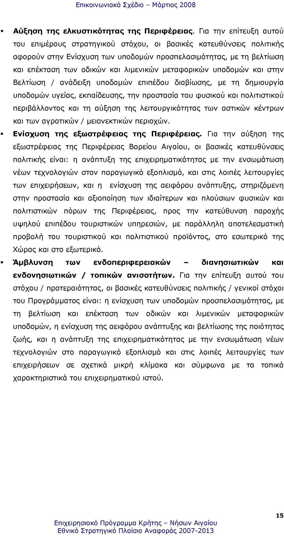 µεταφορικών υποδοµών και στην Βελτίωση / ανάδειξη υποδοµών επιπέδου διαβίωσης, µε τη δηµιουργία υποδοµών υγείας, εκπαίδευσης, την προστασία του φυσικού και πολιτιστικού περιβάλλοντος και τη αύξηση