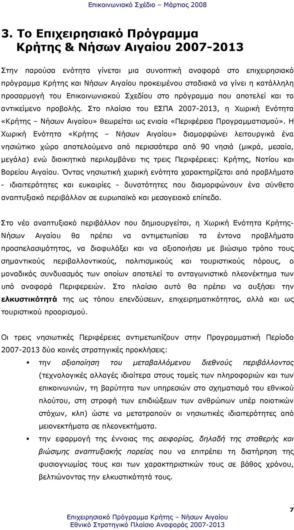 Στο πλαίσιο του ΕΣΠΑ 2007-2013, η Χωρική Ενότητα «Κρήτης Νήσων Αιγαίου» θεωρείται ως ενιαία «Περιφέρεια Προγραµµατισµού».