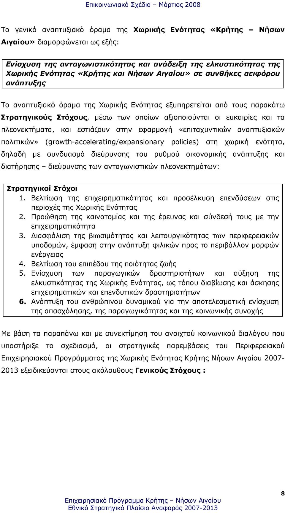 πλεονεκτήµατα, και εστιάζουν στην εφαρµογή «επιταχυντικών αναπτυξιακών πολιτικών» (growth-accelerating/expansionary policies) στη χωρική ενότητα, δηλαδή µε συνδυασµό διεύρυνσης του ρυθµού οικονοµικής