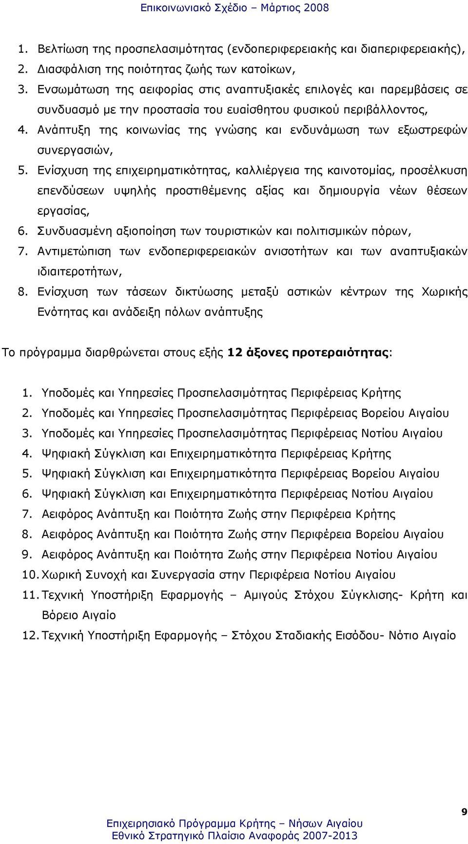 Ανάπτυξη της κοινωνίας της γνώσης και ενδυνάµωση των εξωστρεφών συνεργασιών, 5.