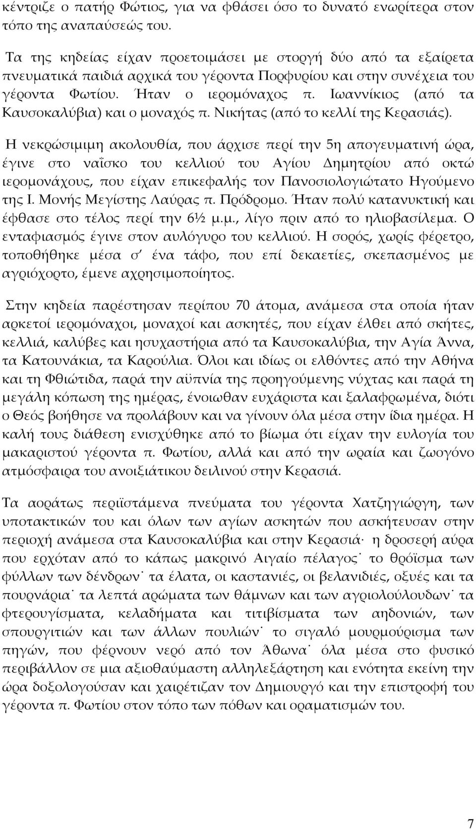 Ιωαννίκιος (από τα Καυσοκαλύβια) και ο μοναχός π. Νικήτας (από το κελλί της Κερασιάς).