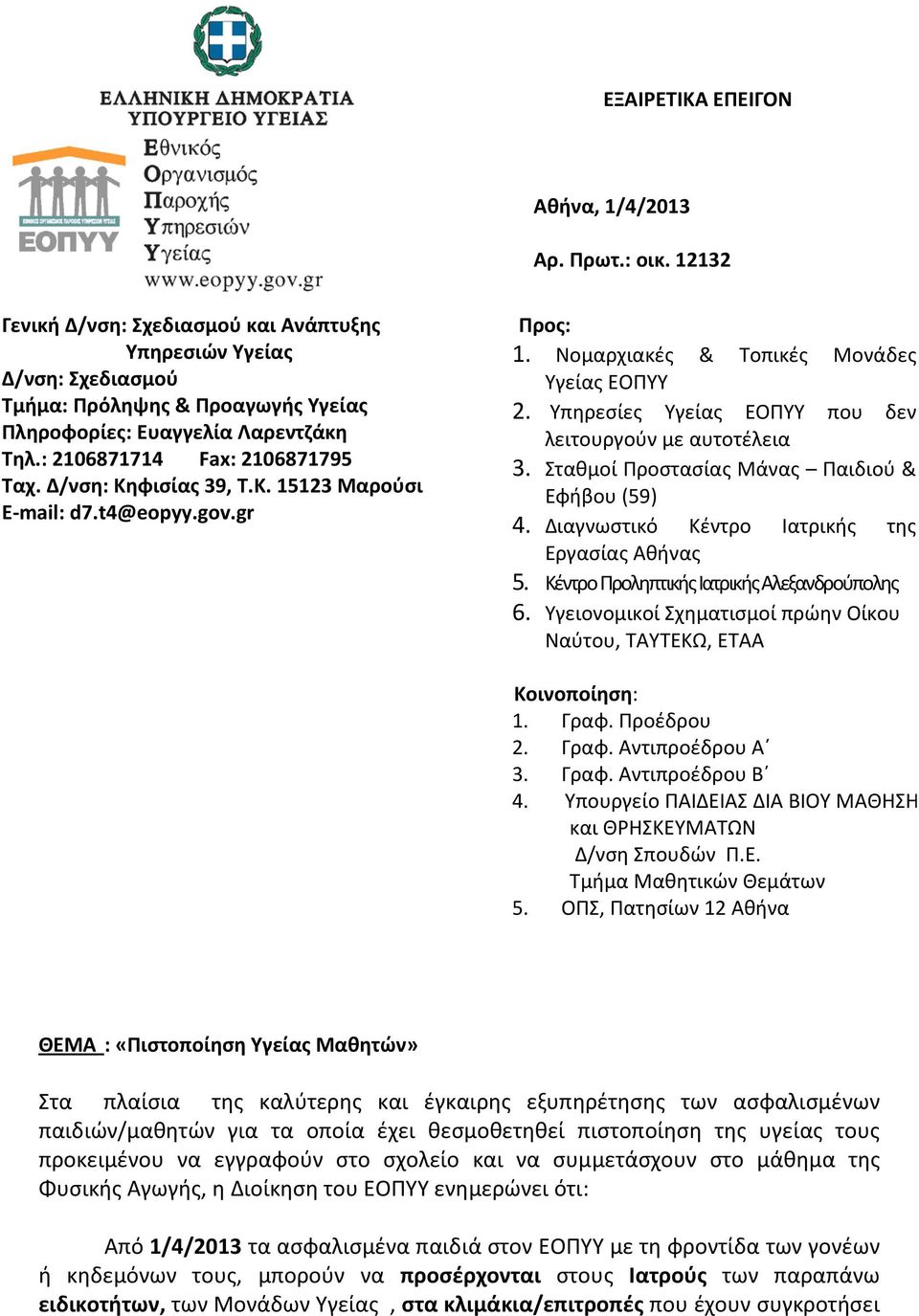 Δ/νση: Κηφισίας 39, Τ.Κ. 15123 Μαρούσι E-mail: d7.t4@eopyy.gov.gr Προς: 1. Νομαρχιακές & Τοπικές Μονάδες Υγείας ΕΟΠΥΥ 2. Υπηρεσίες Υγείας ΕΟΠΥΥ που δεν λειτουργούν με αυτοτέλεια 3.