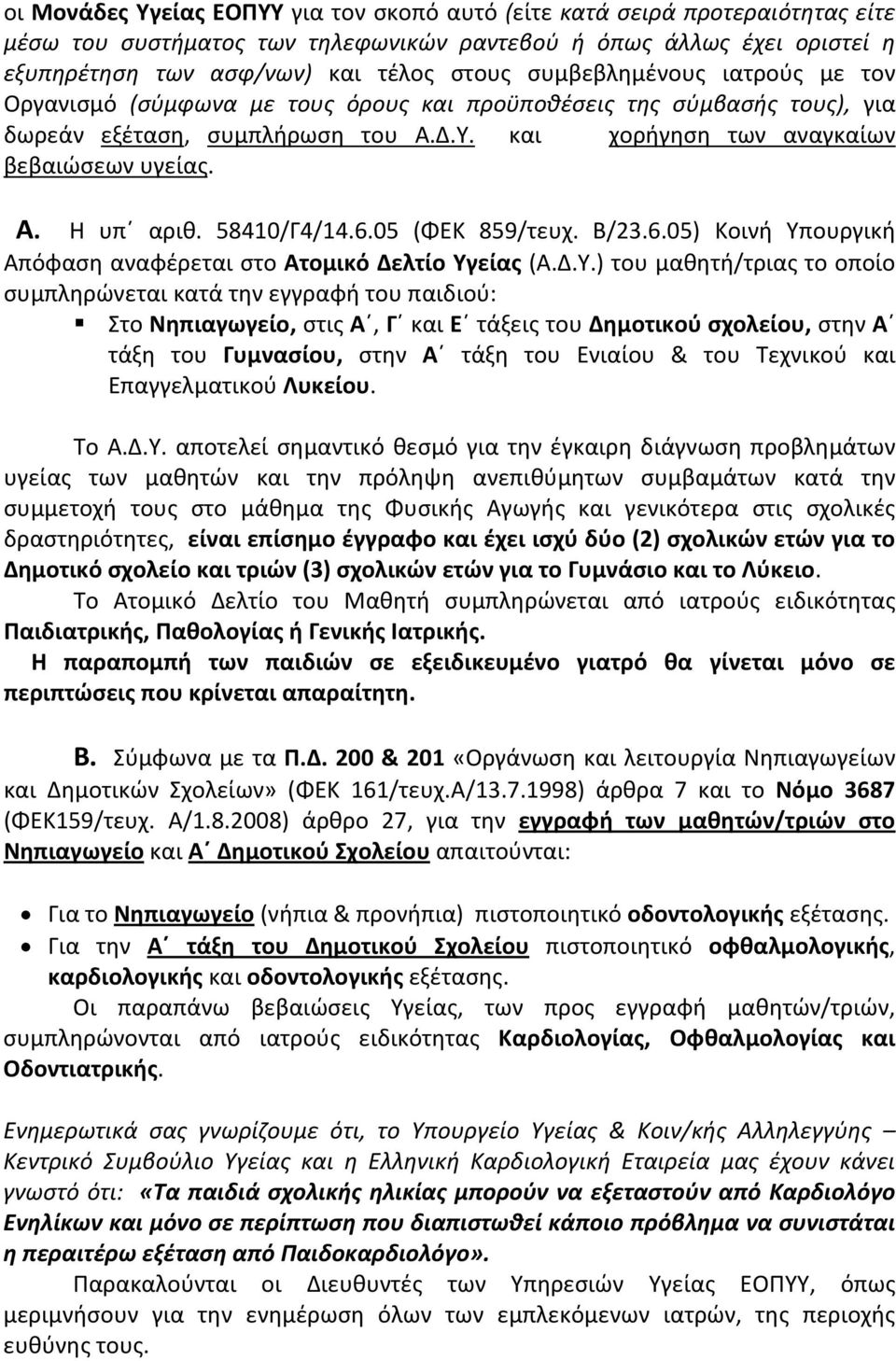 58410/Γ4/14.6.05 (ΦΕΚ 859/τευχ. Β/23.6.05) Κοινή Υπ