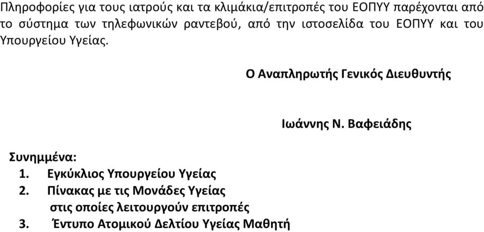 Ο Αναπληρωτής Γενικός Διευθυντής Συνημμένα: 1. Εγκύκλιος Υπουργείου Υγείας 2.