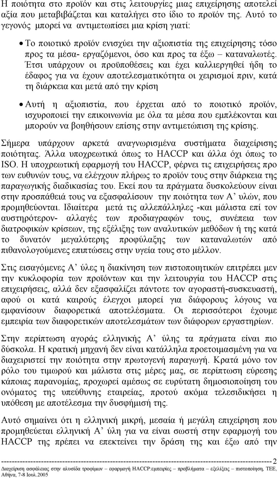 Έτσι υπάρχουν οι προϋποθέσεις και έχει καλλιεργηθεί ήδη το έδαφος για να έχουν αποτελεσµατικότητα οι χειρισµοί πριν, κατά τη διάρκεια και µετά από την κρίση Αυτή η αξιοπιστία, που έρχεται από το