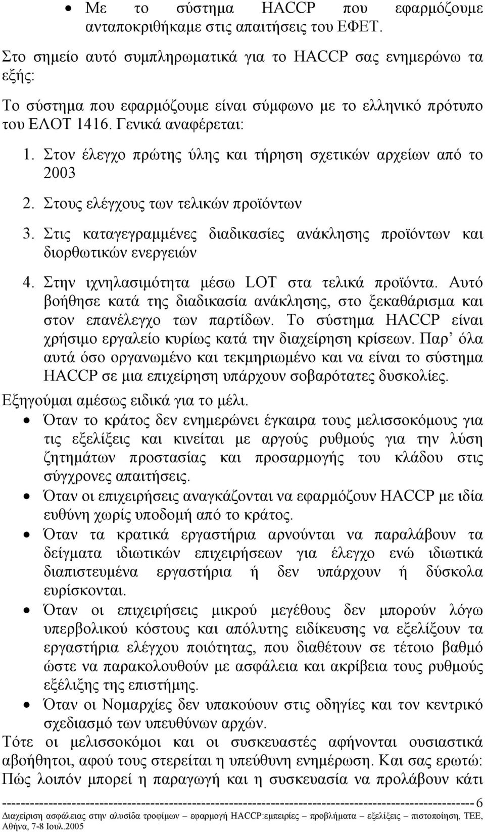 Στον έλεγχο πρώτης ύλης και τήρηση σχετικών αρχείων από το 2003 2. Στους ελέγχους των τελικών προϊόντων 3. Στις καταγεγραµµένες διαδικασίες ανάκλησης προϊόντων και διορθωτικών ενεργειών 4.