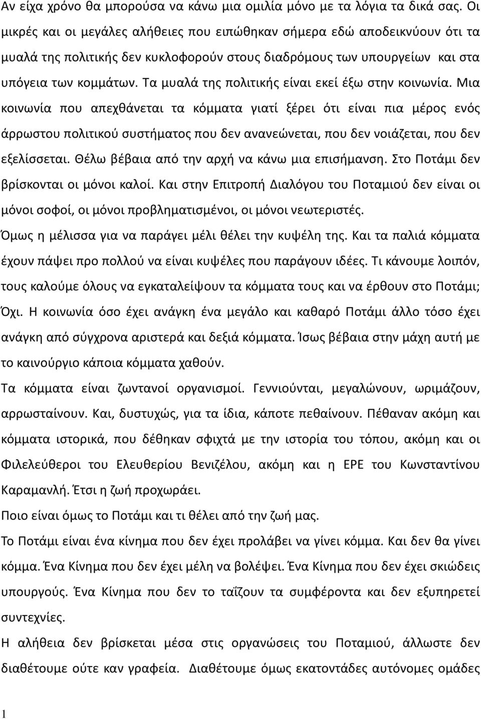 Τα μυαλά της πολιτικής είναι εκεί έξω στην κοινωνία.