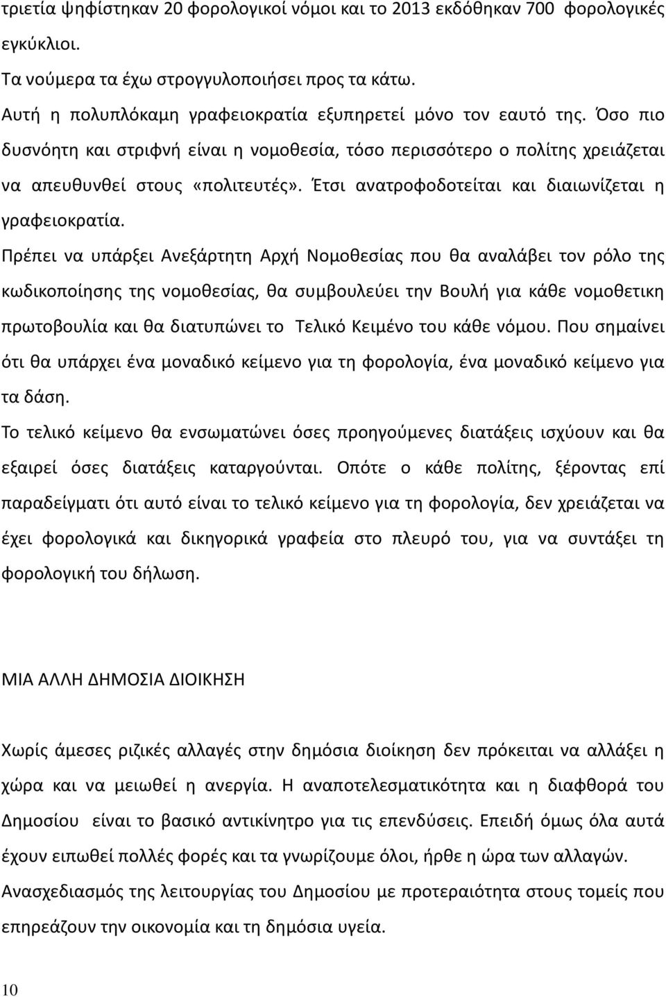 Έτσι ανατροφοδοτείται και διαιωνίζεται η γραφειοκρατία.