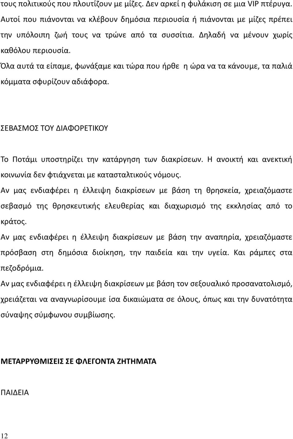 Όλα αυτά τα είπαμε, φωνάξαμε και τώρα που ήρθε η ώρα να τα κάνουμε, τα παλιά κόμματα σφυρίζουν αδιάφορα. ΣΕΒΑΣΜΟΣ ΤΟΥ ΔΙΑΦΟΡΕΤΙΚΟΥ Το Ποτάμι υποστηρίζει την κατάργηση των διακρίσεων.