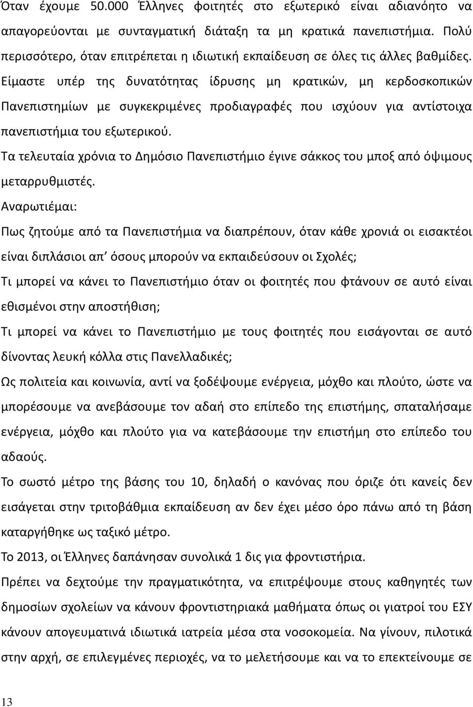 Είμαστε υπέρ της δυνατότητας ίδρυσης μη κρατικών, μη κερδοσκοπικών Πανεπιστημίων με συγκεκριμένες προδιαγραφές που ισχύουν για αντίστοιχα πανεπιστήμια του εξωτερικού.