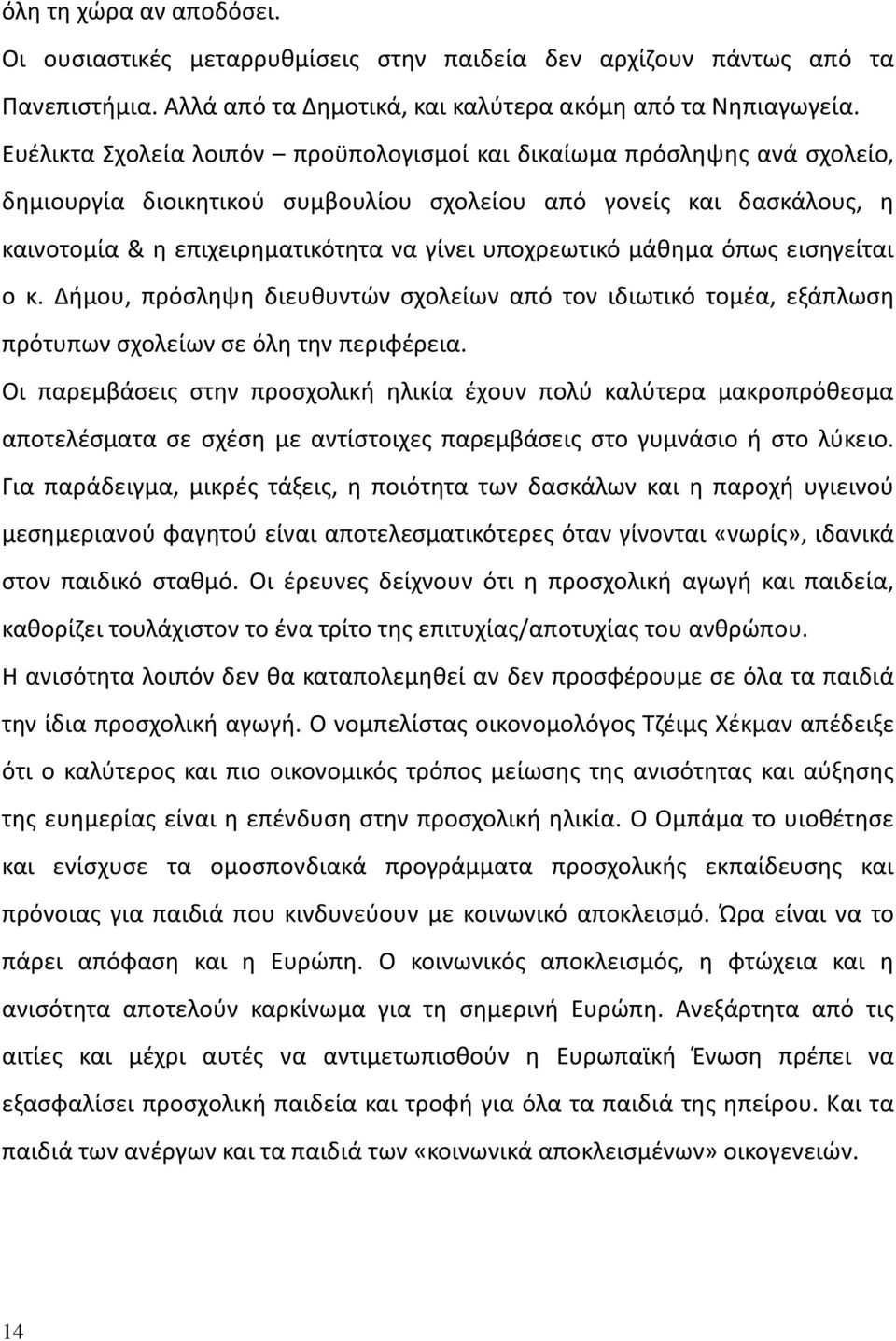 υποχρεωτικό μάθημα όπως εισηγείται ο κ. Δήμου, πρόσληψη διευθυντών σχολείων από τον ιδιωτικό τομέα, εξάπλωση πρότυπων σχολείων σε όλη την περιφέρεια.