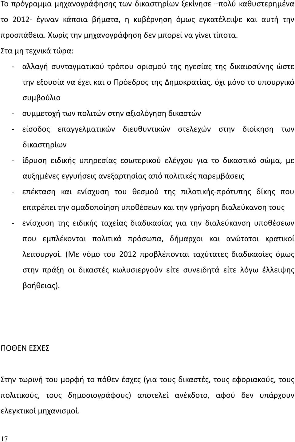 Στα μη τεχνικά τώρα: - αλλαγή συνταγματικού τρόπου ορισμού της ηγεσίας της δικαιοσύνης ώστε την εξουσία να έχει και ο Πρόεδρος της Δημοκρατίας, όχι μόνο το υπουργικό συμβούλιο - συμμετοχή των πολιτών