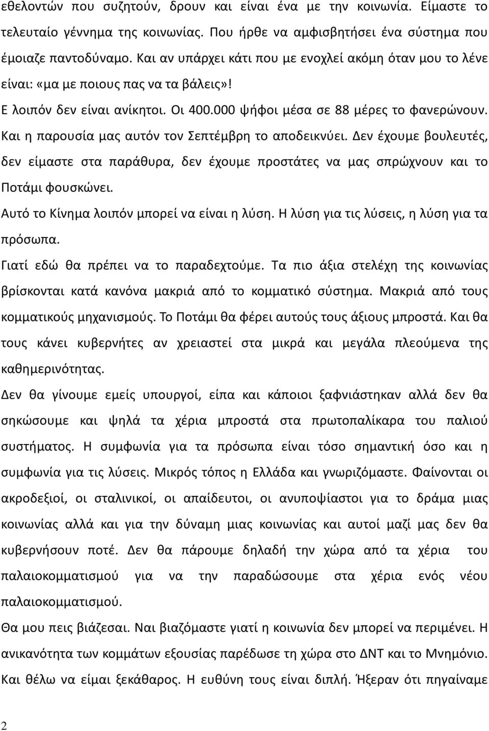 Και η παρουσία μας αυτόν τον Σεπτέμβρη το αποδεικνύει. Δεν έχουμε βουλευτές, δεν είμαστε στα παράθυρα, δεν έχουμε προστάτες να μας σπρώχνουν και το Ποτάμι φουσκώνει.