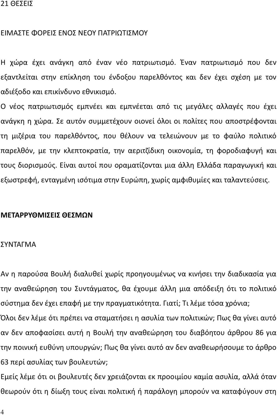 Ο νέος πατριωτισμός εμπνέει και εμπνέεται από τις μεγάλες αλλαγές που έχει ανάγκη η χώρα.