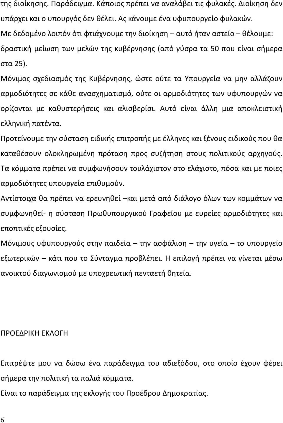 Μόνιμος σχεδιασμός της Κυβέρνησης, ώστε ούτε τα Υπουργεία να μην αλλάζουν αρμοδιότητες σε κάθε ανασχηματισμό, ούτε οι αρμοδιότητες των υφυπουργών να ορίζονται με καθυστερήσεις και αλισβερίσι.