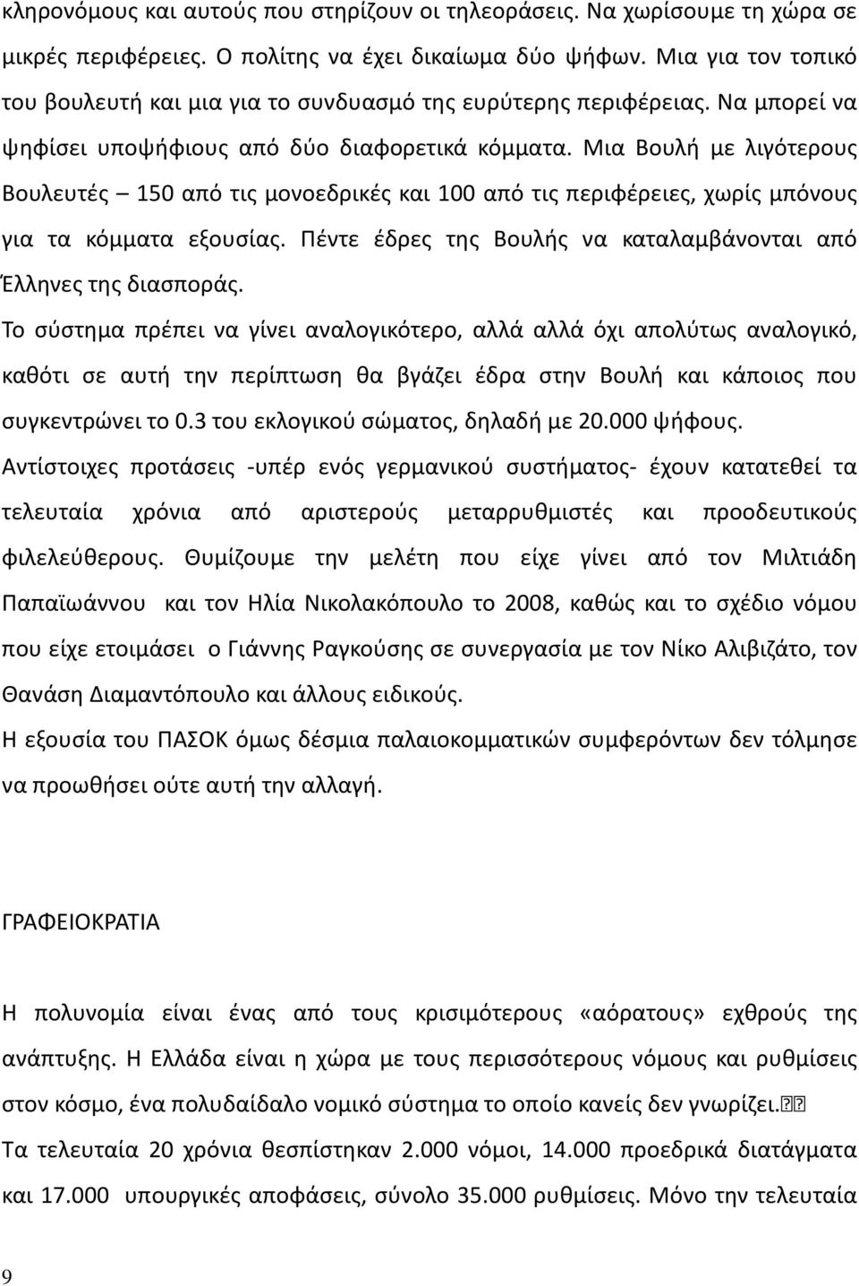 Μια Βουλή με λιγότερους Βουλευτές 150 από τις μονοεδρικές και 100 από τις περιφέρειες, χωρίς μπόνους για τα κόμματα εξουσίας. Πέντε έδρες της Βουλής να καταλαμβάνονται από Έλληνες της διασποράς.