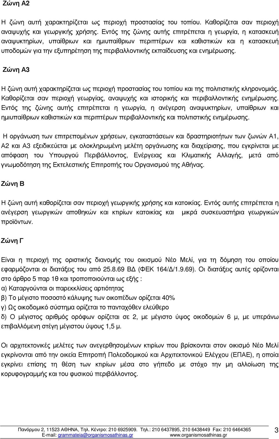 εκπαίδευσης και ενηµέρωσης. Ζώνη Α3 Η ζώνη αυτή χαρακτηρίζεται ως περιοχή προστασίας του τοπίου και της πολιτιστικής κληρονοµιάς.