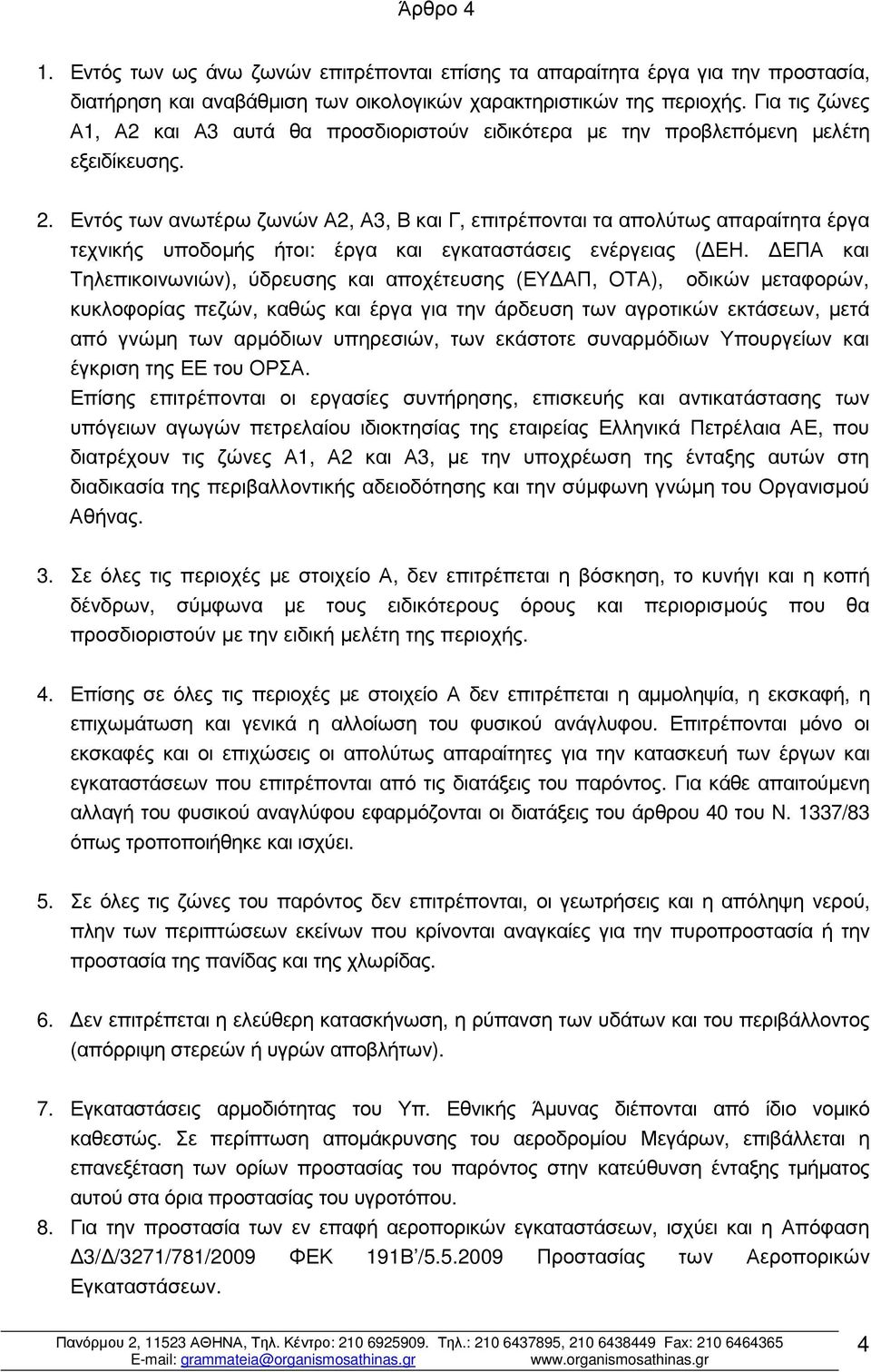 Εvτός τωv ανωτέρω ζωvώv Α2, Α3, Β και Γ, επιτρέπονται τα απολύτως απαραίτητα έργα τεχνικής υποδοµής ήτοι: έργα και εγκαταστάσεις ενέργειας ( ΕΗ.