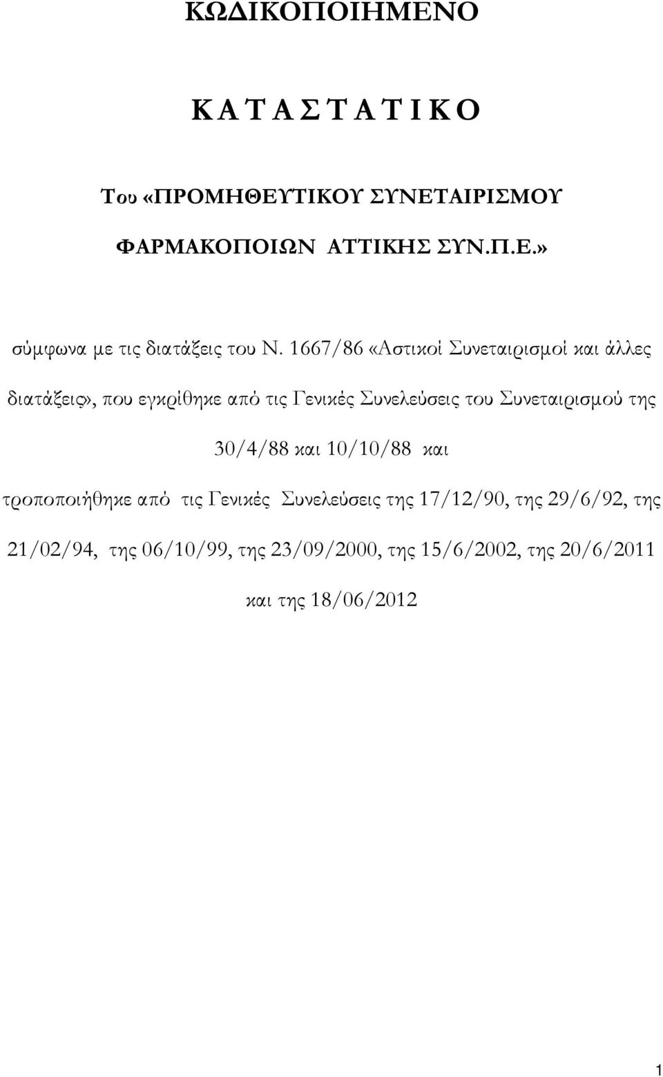 Συνεταιρισµού της 30/4/88 και 10/10/88 και τροποποιήθηκε από τις Γενικές Συνελεύσεις της 17/12/90, της