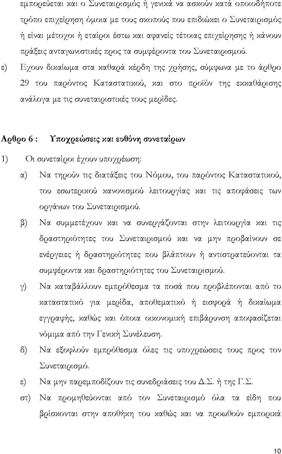 ε) Εχουν δικαίωµα στα καθαρά κέρδη της χρήσης, σύµφωνα µε το άρθρο 29 του παρόντος Καταστατικού, και στο προϊόν της εκκαθάρισης ανάλογα µε τις συνεταιριστικές τους µερίδες.