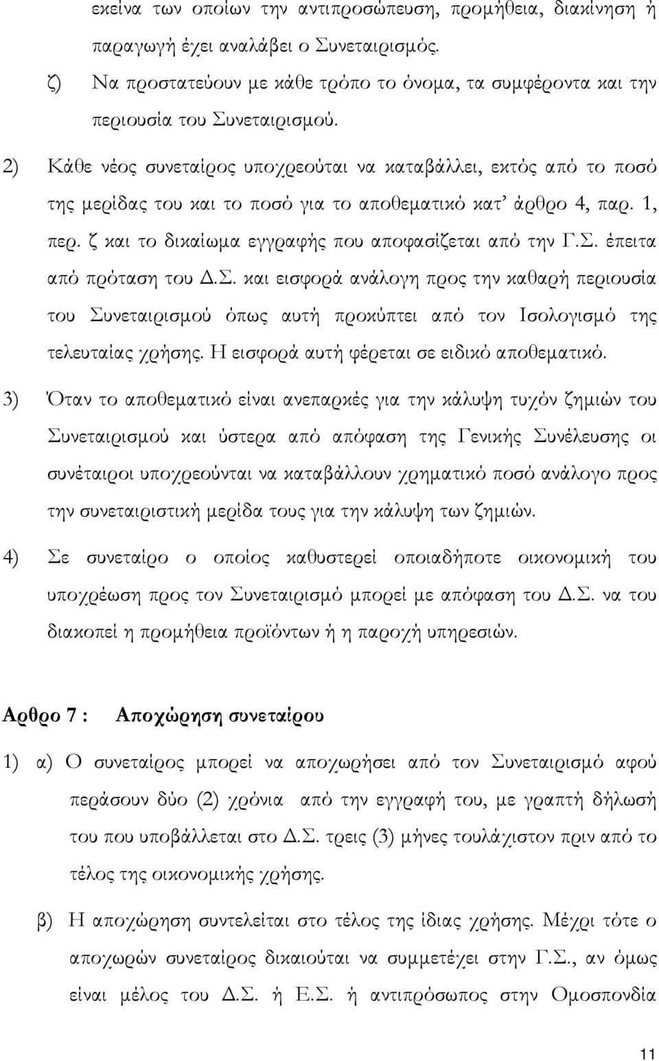 έπειτα από πρόταση του.σ. και εισφορά ανάλογη προς την καθαρή περιουσία του Συνεταιρισµού όπως αυτή προκύπτει από τον Ισολογισµό της τελευταίας χρήσης. Η εισφορά αυτή φέρεται σε ειδικό αποθεµατικό.