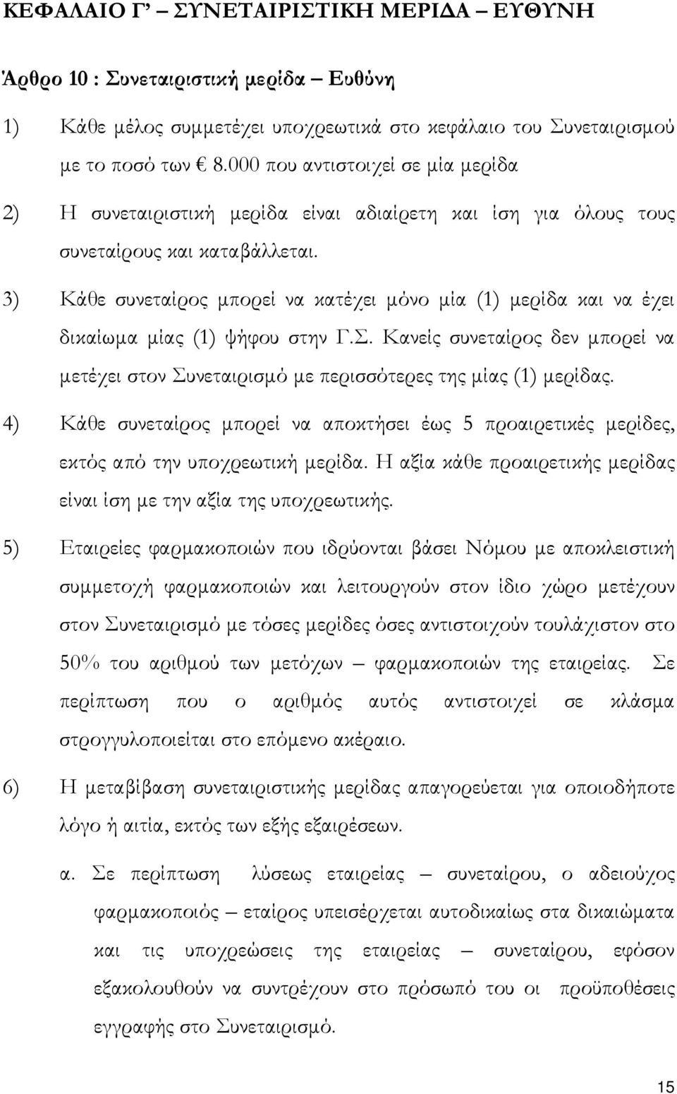 3) Κάθε συνεταίρος µπορεί να κατέχει µόνο µία (1) µερίδα και να έχει δικαίωµα µίας (1) ψήφου στην Γ.Σ. Κανείς συνεταίρος δεν µπορεί να µετέχει στον Συνεταιρισµό µε περισσότερες της µίας (1) µερίδας.