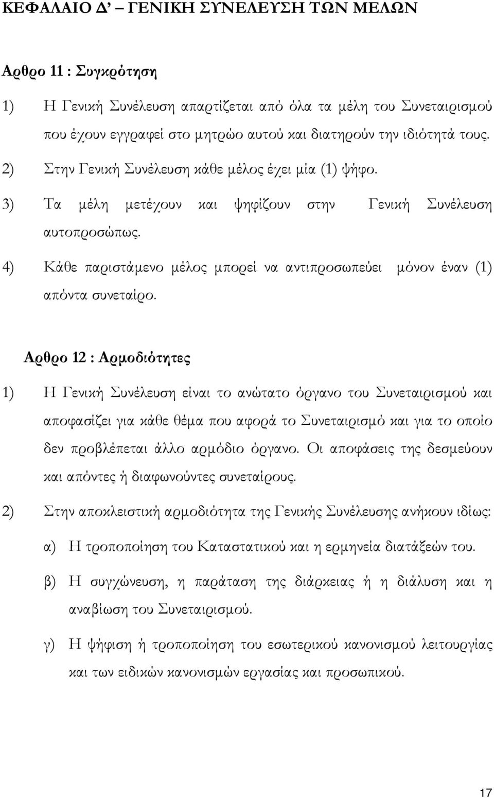 4) Κάθε παριστάµενο µέλος µπορεί να αντιπροσωπεύει µόνον έναν (1) απόντα συνεταίρο.