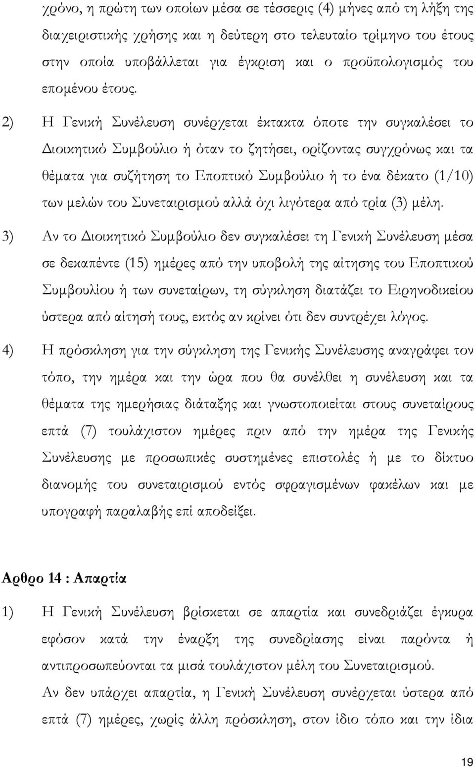 2) Η Γενική Συνέλευση συνέρχεται έκτακτα όποτε την συγκαλέσει το ιοικητικό Συµβούλιο ή όταν το ζητήσει, ορίζοντας συγχρόνως και τα θέµατα για συζήτηση το Εποπτικό Συµβούλιο ή το ένα δέκατο (1/10) των