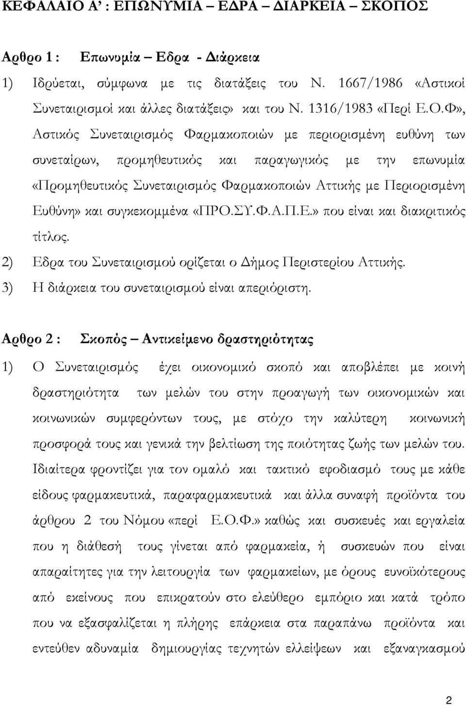 Φ», Αστικός Συνεταιρισµός Φαρµακοποιών µε περιορισµένη ευθύνη των συνεταίρων, προµηθευτικός και παραγωγικός µε την επωνυµία «Προµηθευτικός Συνεταιρισµός Φαρµακοποιών Αττικής µε Περιορισµένη Ευθύνη»