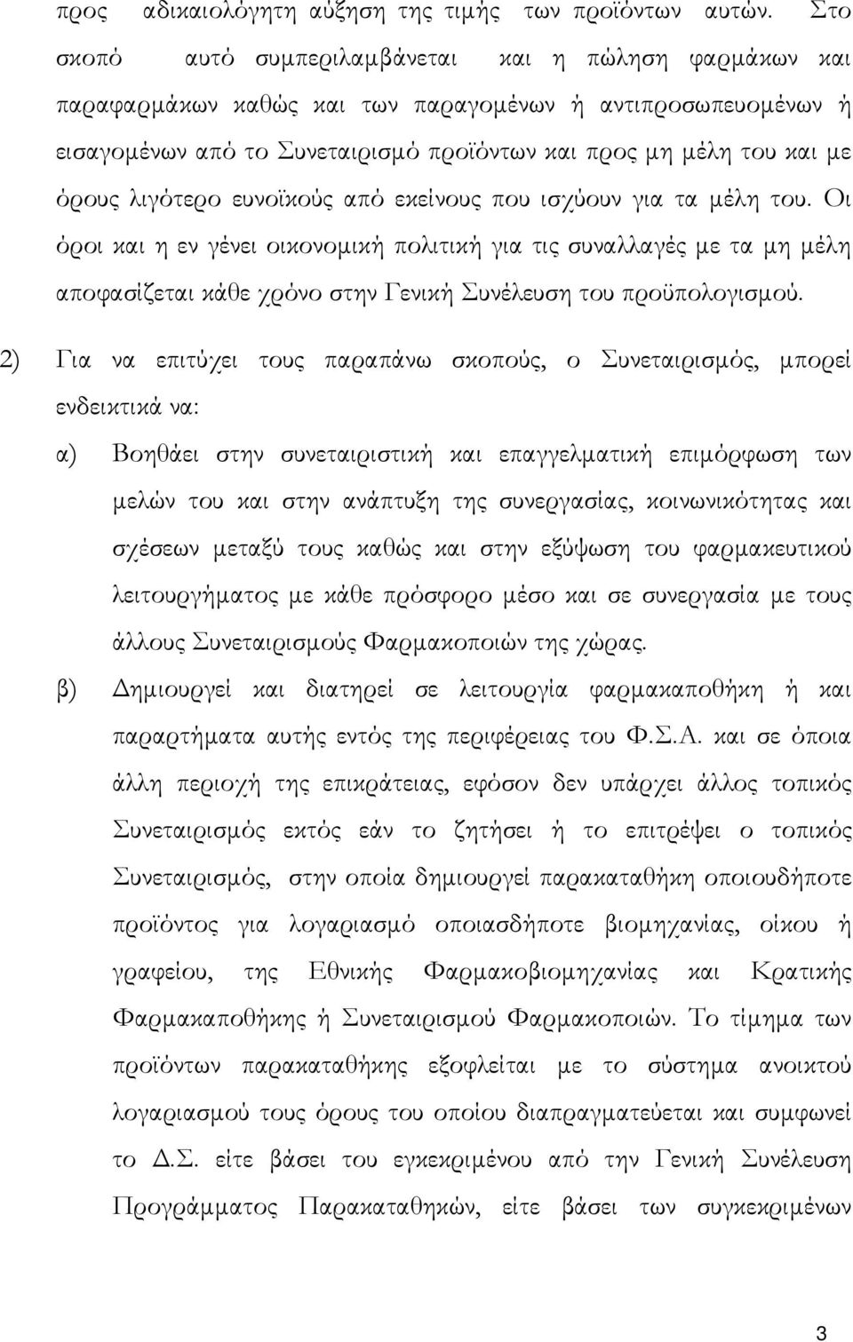 λιγότερο ευνοϊκούς από εκείνους που ισχύουν για τα µέλη του.