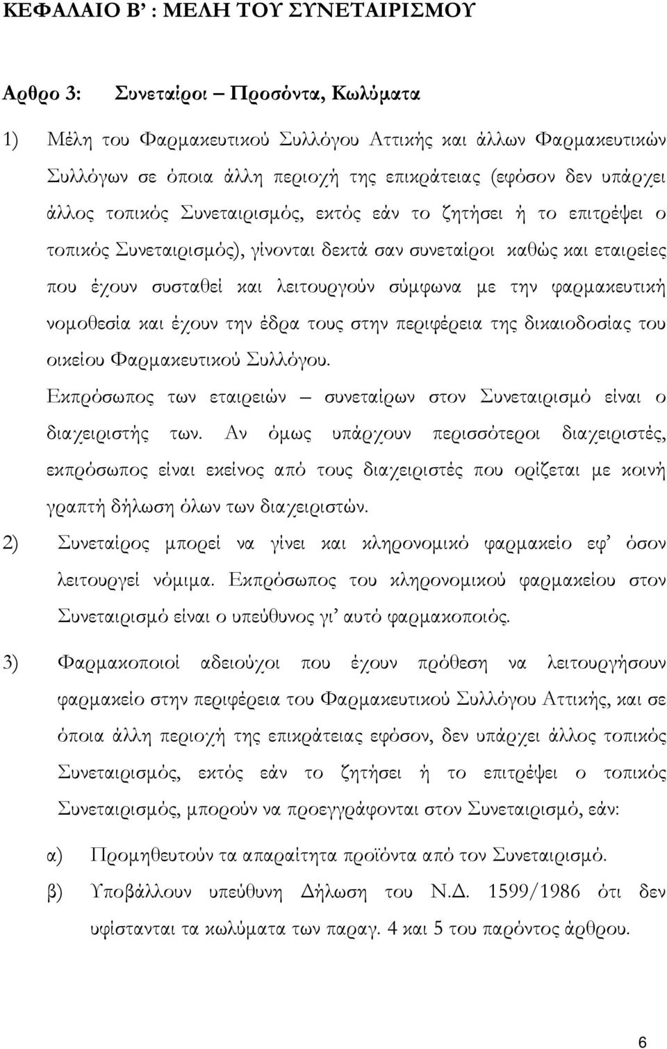 την φαρµακευτική νοµοθεσία και έχουν την έδρα τους στην περιφέρεια της δικαιοδοσίας του οικείου Φαρµακευτικού Συλλόγου. Εκπρόσωπος των εταιρειών συνεταίρων στον Συνεταιρισµό είναι ο διαχειριστής των.