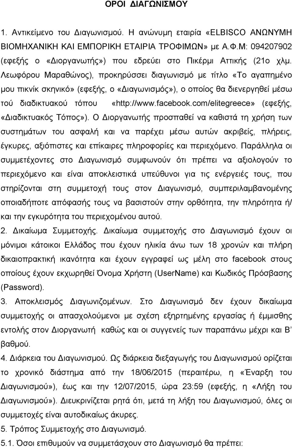 Λεωφόρου Μαραθώνος), προκηρύσσει διαγωνισµό µε τίτλο «Το αγαπηµένο µου πικνίκ σκηνικό» (εφεξής, ο «Διαγωνισµός»), ο οποίος θα διενεργηθεί µέσω τού διαδικτυακού τόπου «http://www.facebook.