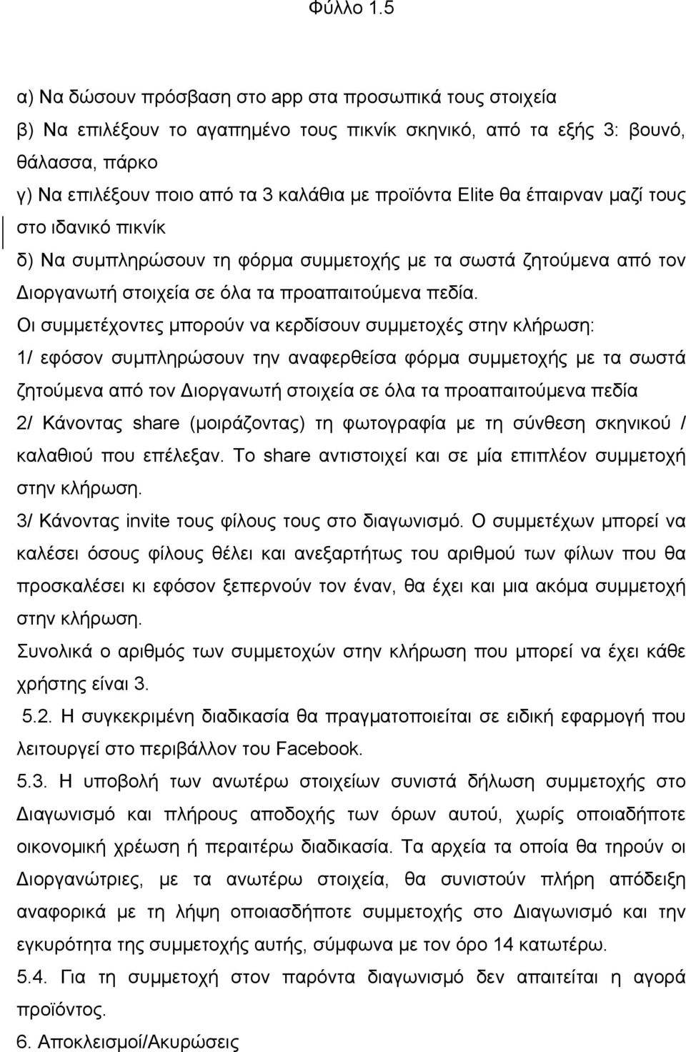 Elite θα έπαιρναν µαζί τους στο ιδανικό πικνίκ δ) Nα συµπληρώσουν τη φόρµα συµµετοχής µε τα σωστά ζητούµενα από τον Διοργανωτή στοιχεία σε όλα τα προαπαιτούµενα πεδία.