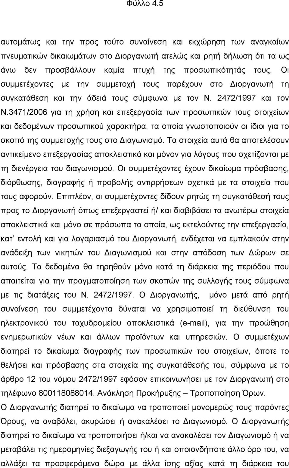 Οι συµµετέχοντες µε την συµµετοχή τους παρέχουν στο Διοργανωτή τη συγκατάθεση και την άδειά τους σύµφωνα µε τον Ν. 2472/1997 και τον Ν.