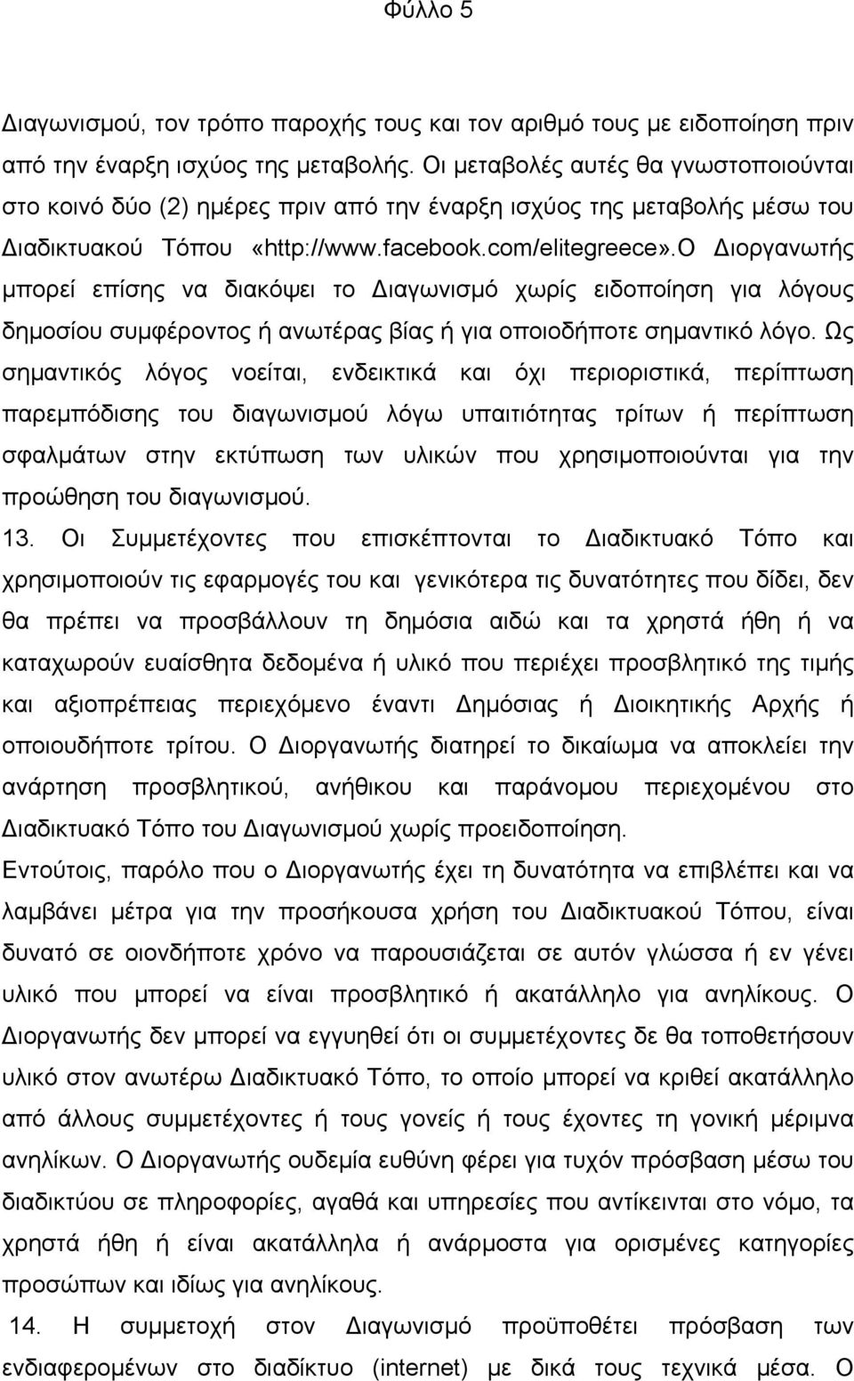 ο Διοργανωτής µπορεί επίσης να διακόψει το Διαγωνισµό χωρίς ειδοποίηση για λόγους δηµοσίου συµφέροντος ή ανωτέρας βίας ή για οποιοδήποτε σηµαντικό λόγο.