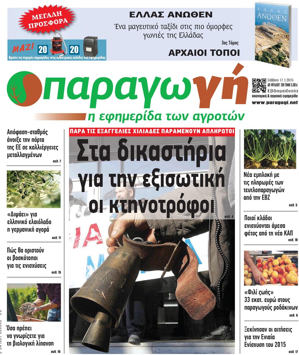 ΦΥΛΛΟΥ 109 ΤΙΜΗ 3,80 Εβδομαδιαία οικονομική & αγροτική εφημερίδα Απόφαση-σταθμός άνοιξε την πόρτα της ΕΕ σε καλλιέργειες μεταλλαγμένων «Διψάει» για ελληνικό ελαιόλαδο η γερμανική αγορά Πώς θα