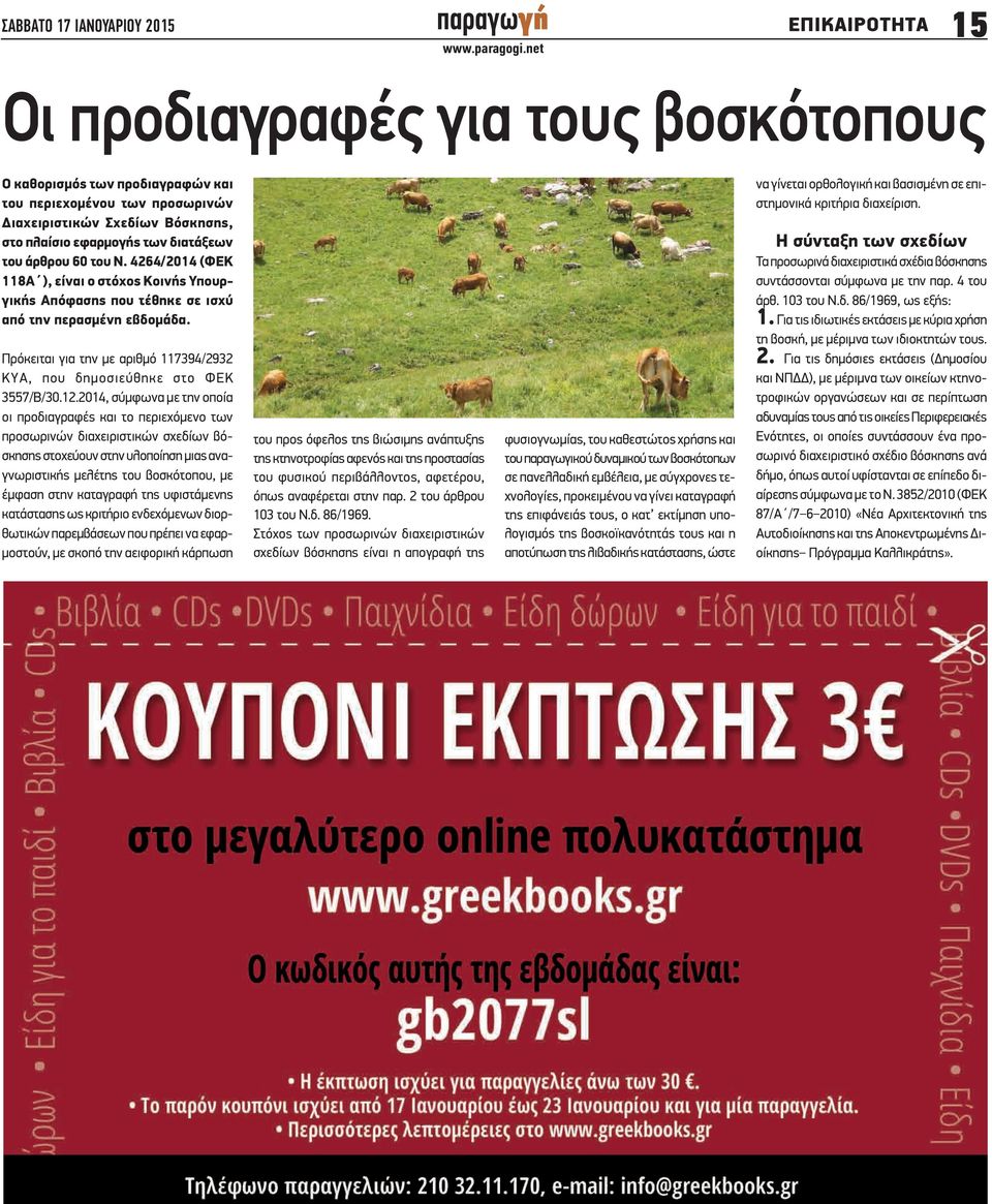 Πρόκειται για την με αριθμό 117394/2932 ΚΥΑ, που δημοσιεύθηκε στο ΦΕΚ 3557/Β/30.12.